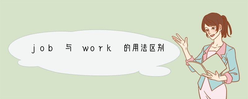 job 与 work 的用法区别